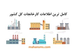 نمایش جزئیات برای کامل ترین اطلاعات کارخانجات کل کشور تصویر کامل ترین اطلاعات کارخانجات کل کشور